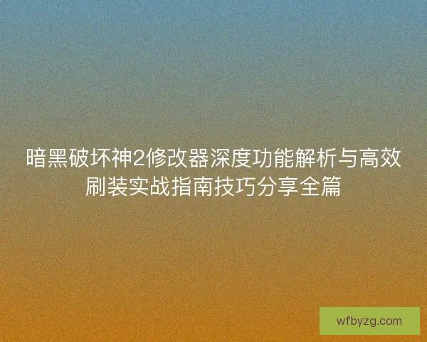 暗黑破坏神2修改器深度功能解析与高效刷装实战指南技巧分享全篇