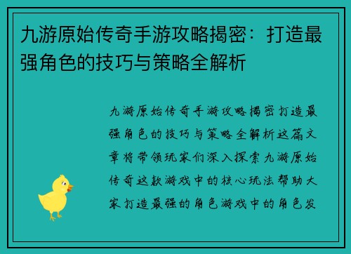 九游原始传奇手游攻略揭密：打造最强角色的技巧与策略全解析