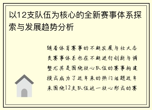 以12支队伍为核心的全新赛事体系探索与发展趋势分析 以12支队伍为核心的全新赛事体系探索与发展趋势分析