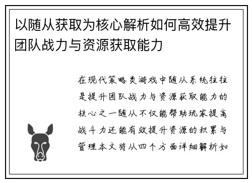 以随从获取为核心解析如何高效提升团队战力与资源获取能力 以随从获取为核心解析如何高效提升团队战力与资源获取能力