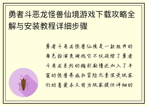勇者斗恶龙怪兽仙境游戏下载攻略全解与安装教程详细步骤 勇者斗恶龙怪兽仙境游戏下载攻略全解与安装教程详细步骤