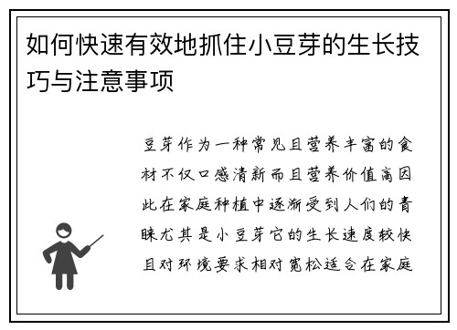 如何快速有效地抓住小豆芽的生长技巧与注意事项 如何快速有效地抓住小豆芽的生长技巧与注意事项