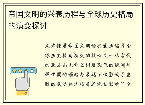 帝国文明的兴衰历程与全球历史格局的演变探讨 帝国文明的兴衰历程与全球历史格局的演变探讨