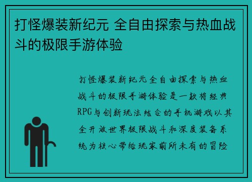 打怪爆装新纪元 全自由探索与热血战斗的极限手游体验