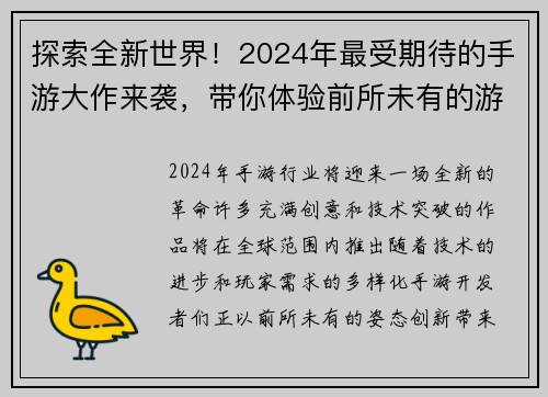 探索全新世界!2024年最受期待的手游大作来袭,带你体验前所未有的游戏冒险之旅 探索全新世界!2024年最受期待的手游大作来袭,带你体验前所未有的游戏冒险之旅