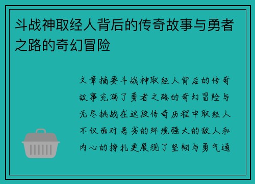 斗战神取经人背后的传奇故事与勇者之路的奇幻冒险 斗战神取经人背后的传奇故事与勇者之路的奇幻冒险