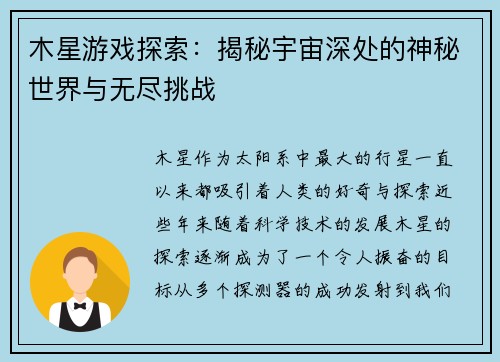 木星游戏探索:揭秘宇宙深处的神秘世界与无尽挑战 木星游戏探索:揭秘宇宙深处的神秘世界与无尽挑战