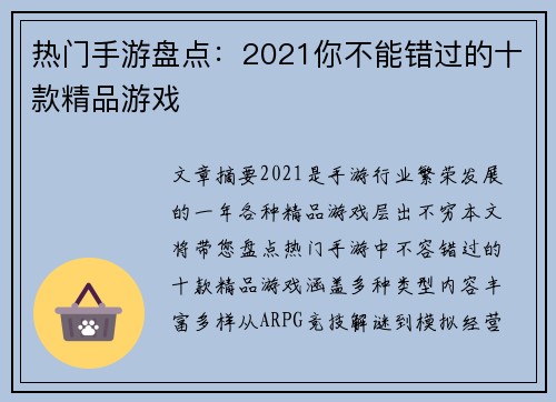 热门手游盘点:2021你不能错过的十款精品游戏 热门手游盘点:2021你不能错过的十款精品游戏