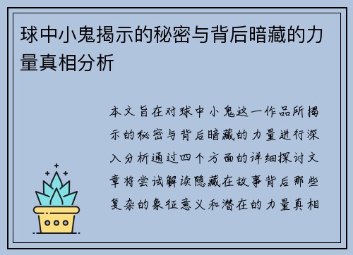 球中小鬼揭示的秘密与背后暗藏的力量真相分析 球中小鬼揭示的秘密与背后暗藏的力量真相分析