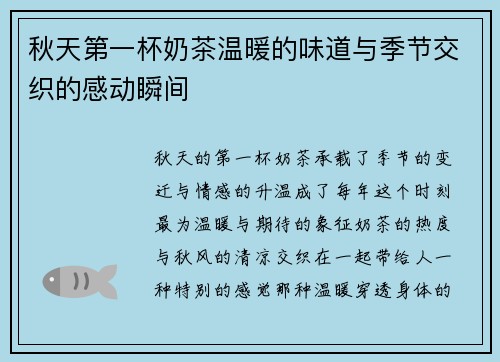 秋天第一杯奶茶温暖的味道与季节交织的感动瞬间 秋天第一杯奶茶温暖的味道与季节交织的感动瞬间