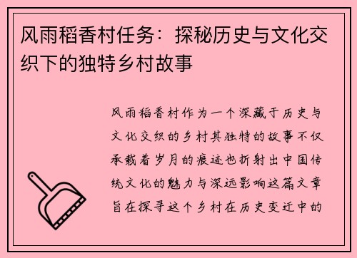 风雨稻香村任务:探秘历史与文化交织下的独特乡村故事