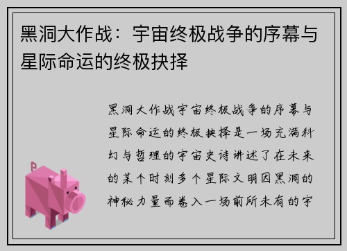 黑洞大作战:宇宙终极战争的序幕与星际命运的终极抉择